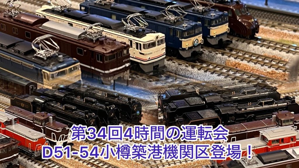 【Nゲージ】第34回4時間の運転会！D51-54小樽築港機関区登場！！！