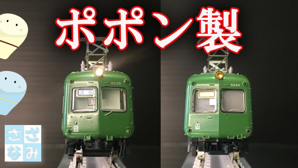【鉄道模型/Nゲージ】ポポンデッタ製車両ってどうなの?/東急5000系 青ガエル