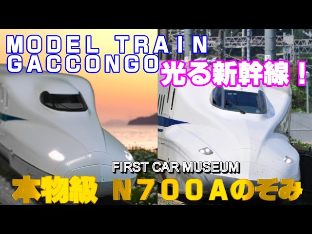 ファーストカーミュージアム N700A徹底レビュー！ TOMIX【鉄道模型初体験にも】