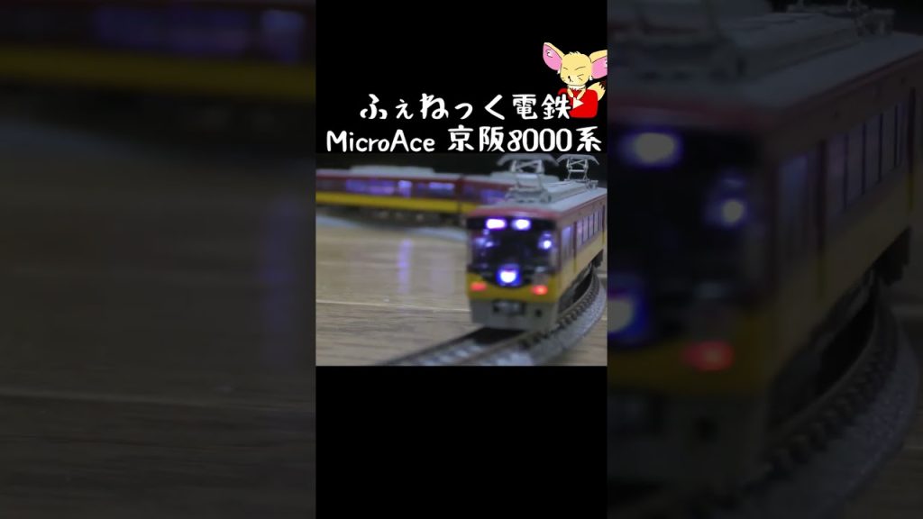 【Nゲージ】京阪8000系#京阪電車 #hobby #鉄道模型 #Nゲージ #電車