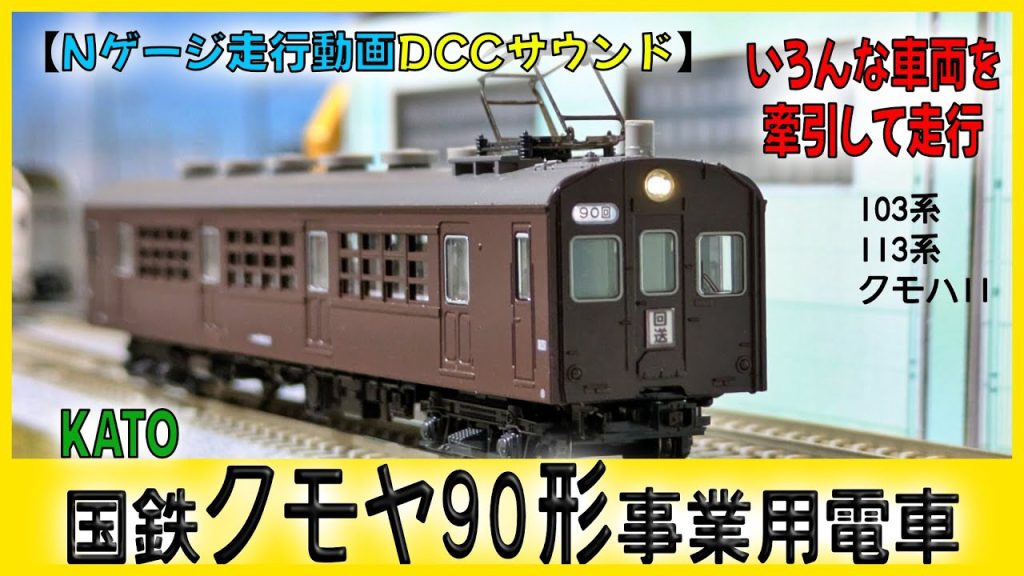 【NゲージDCCサウンド】国鉄クモヤ90形事業用電車 いろんな車両を牽引して走行