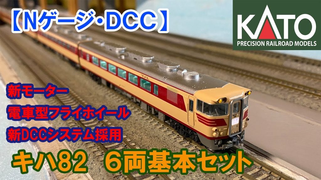 【Nゲージ・DCC】KATO「キハ82」６両基本セット