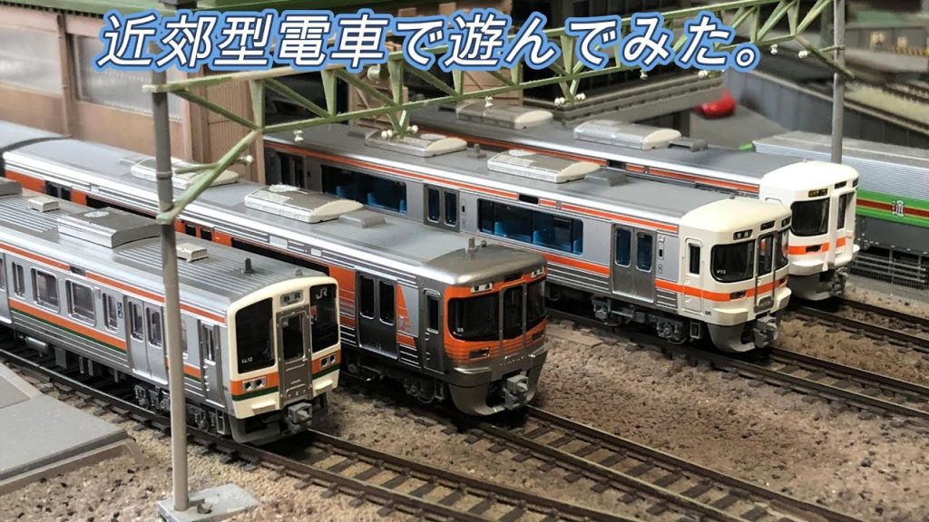 Nゲージ近郊型電車で遊んでみた。E233 313系211系#鉄道模型 #nゲージ #鉄道