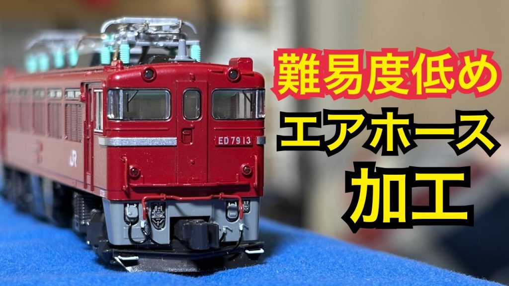【Nゲージ】電気機関車にエアホースを取り付ける小加工　(鉄道模型　加工　改造　ED79 KATO TOMIX マイクロエース)