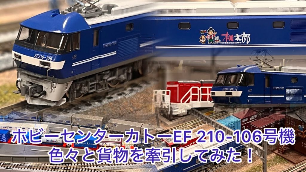 【Nゲージ】ホビーセンターカトーEF210ｰ106号機