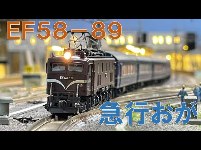＜Nゲージ＞EF58-89 急行『おが』　Modellbahn Spur N Model Railroad 鉄道模型