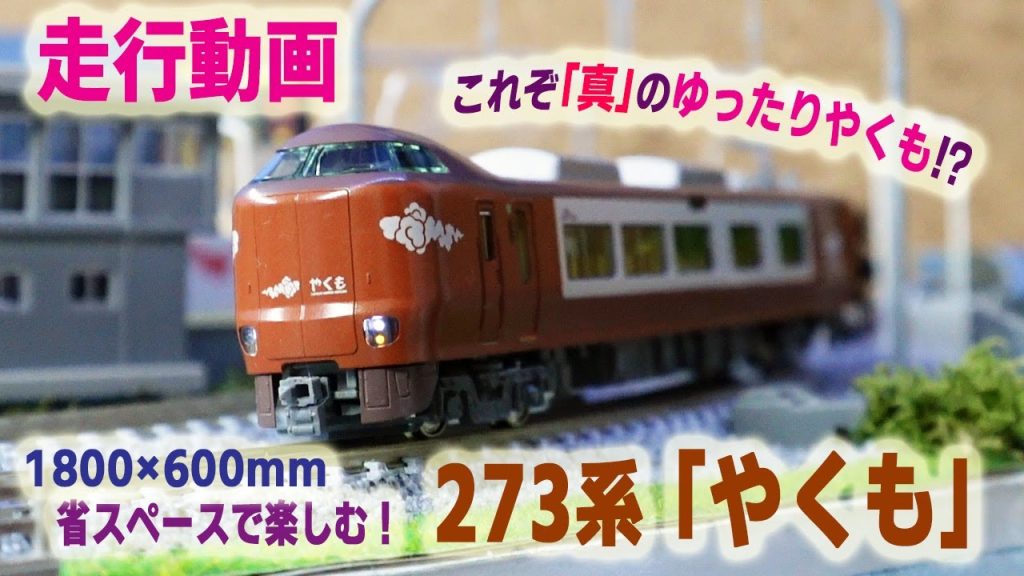 【Nゲージ】JR 273系「やくも」を省スペースレイアウトでジオラマと共に楽しむ!　他系列や貨物列車も登場します。