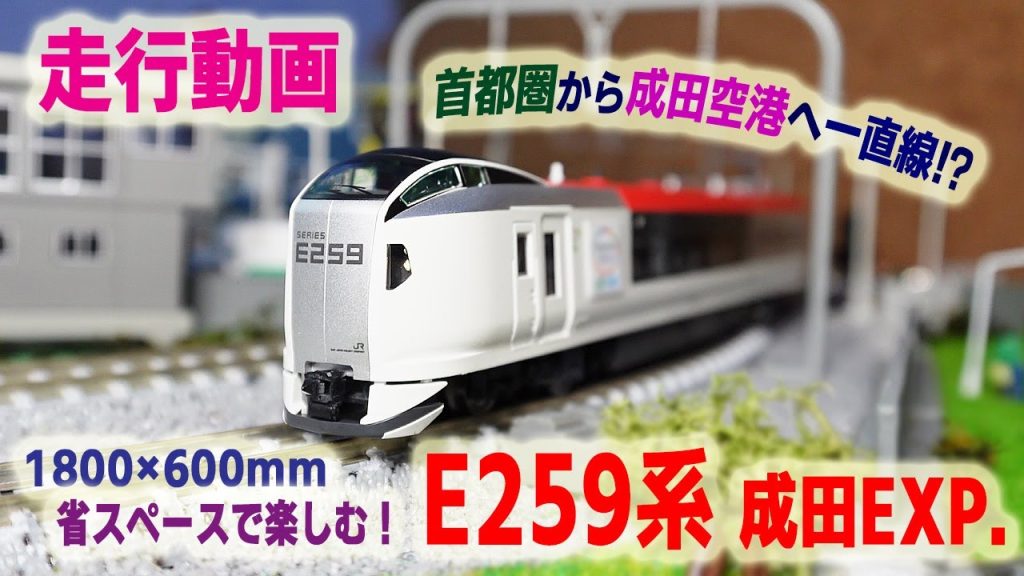 【Nゲージ】JR E259系「成田エクスプレス」新旧カラーを省スペースレイアウトでジオラマと共に楽しむ！他にも貨物列車、ちょっと変わった列車も登場します。
