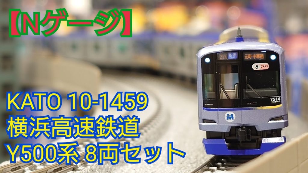 【Nゲージ】KATO 10-1459 横浜高速鉄道Y500系 8両セット 開封してみた