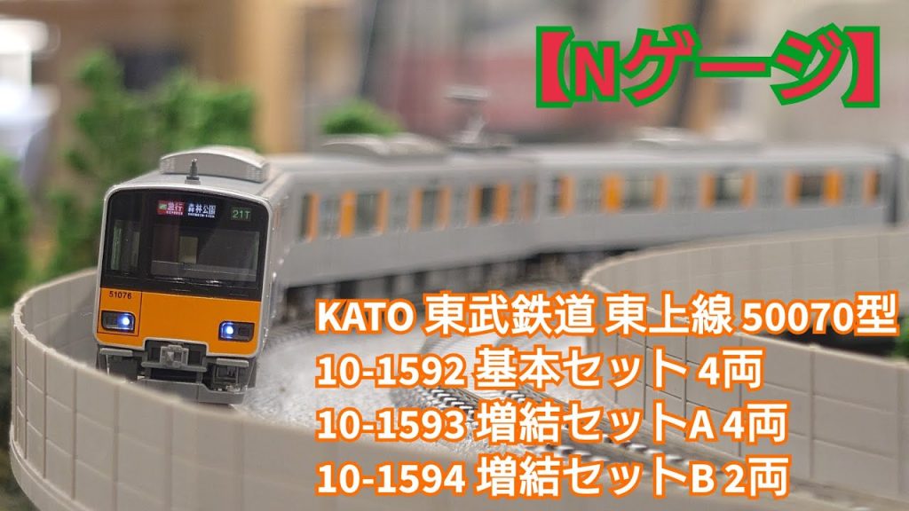 【Nゲージ】KATO 10-1592/10-1593/10-1594 東武鉄道 東上線 50070型 基本セット4両 増結セットA4両 増結セットB2両 開封してみた