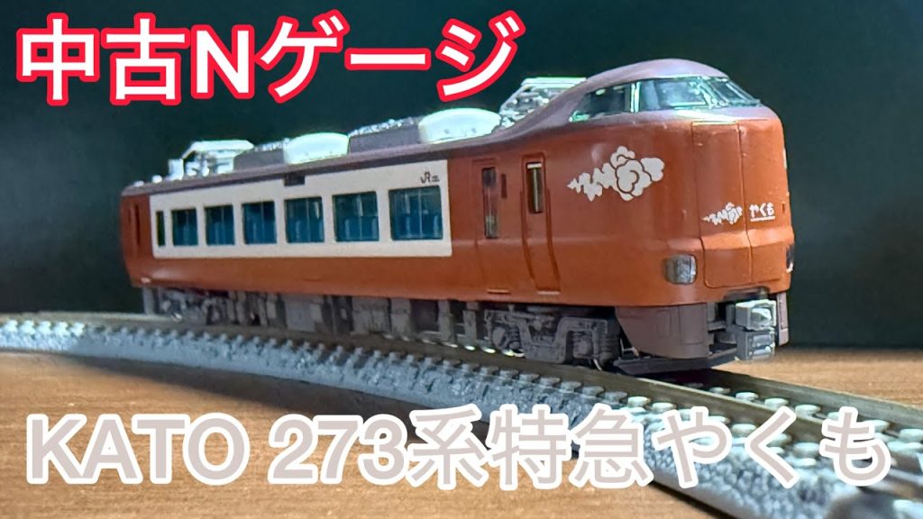 【中古Nゲージ】KATO 273系特急やくもを手に入れた！【ΜeiSai】