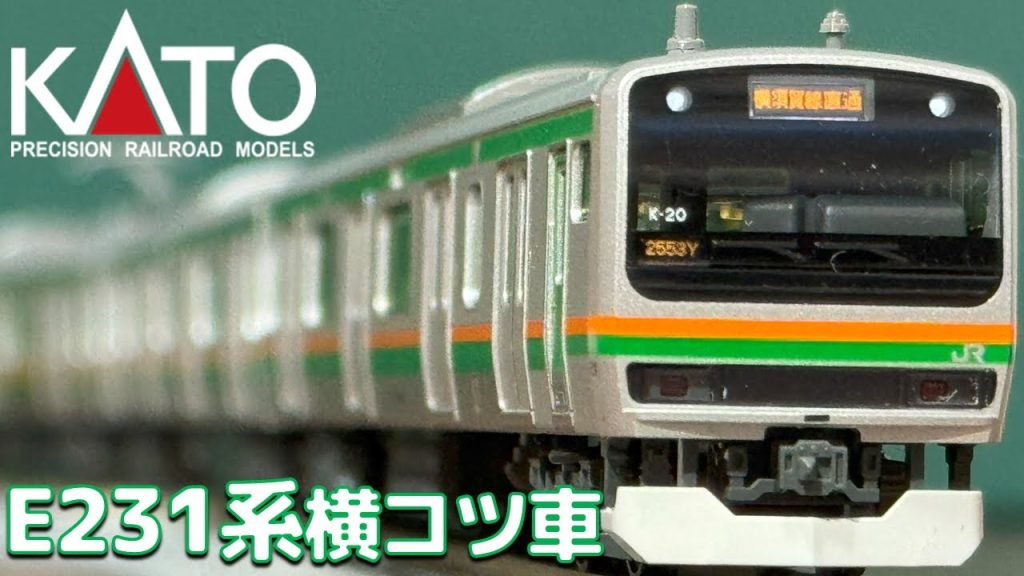 【Nゲージ】KATO E231系 東海道線(更新車)