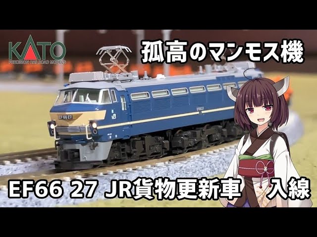【Nゲージ】KATO EF66 27  JR貨物更新車【開封・比較・走行】
