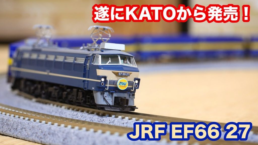 [Nゲージ]KATO EF6627の紹介と整備