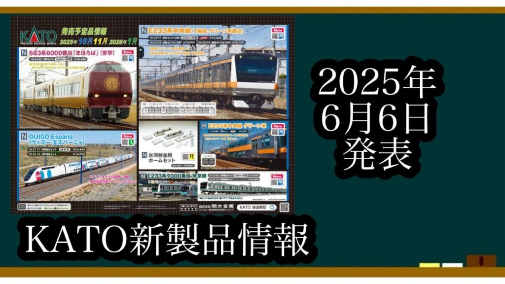 [Nゲージ]KATOさんの新製品情報とその価格を見ていこう！！！！ #鉄道模型 #nゲージ #kato