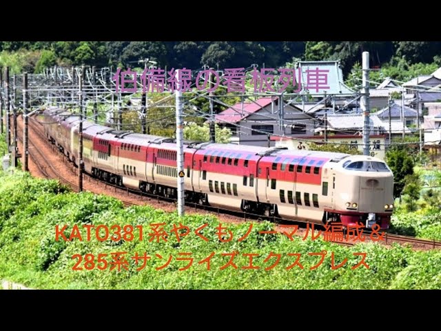 [伯備線の看板列車]Nゲージ紹介〜KATO381系[やくも]ノーマル編成＆285系サンライズエクスプレス〜