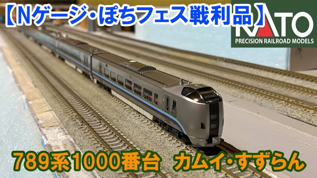 【Nゲージ・ぽちフェス開封】KATO「789系1000番台　カムイ・すずらん」