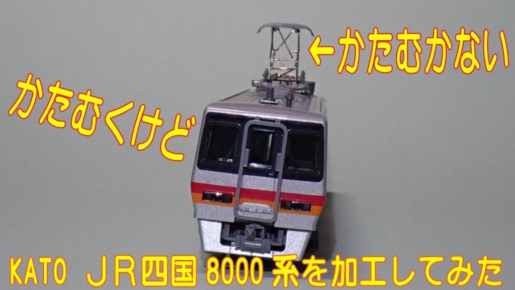 【Nゲージ】KATO製四国8000系に架線追従機能を盛り込んでみた
