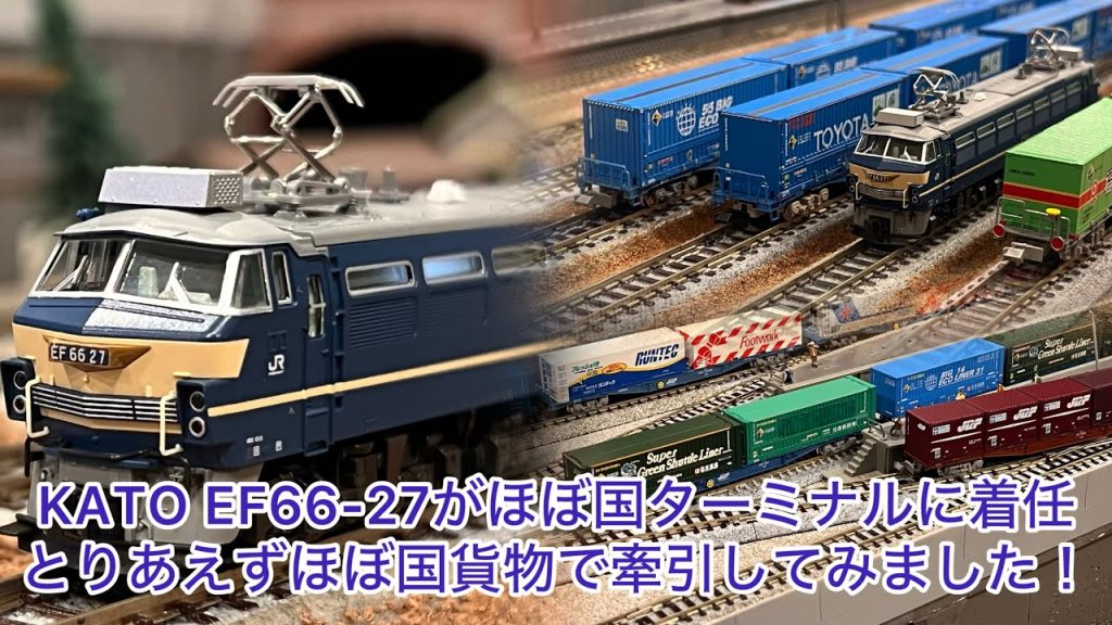 【Nゲージ】KATO　EF66-27号機ほぼ国に着任！！