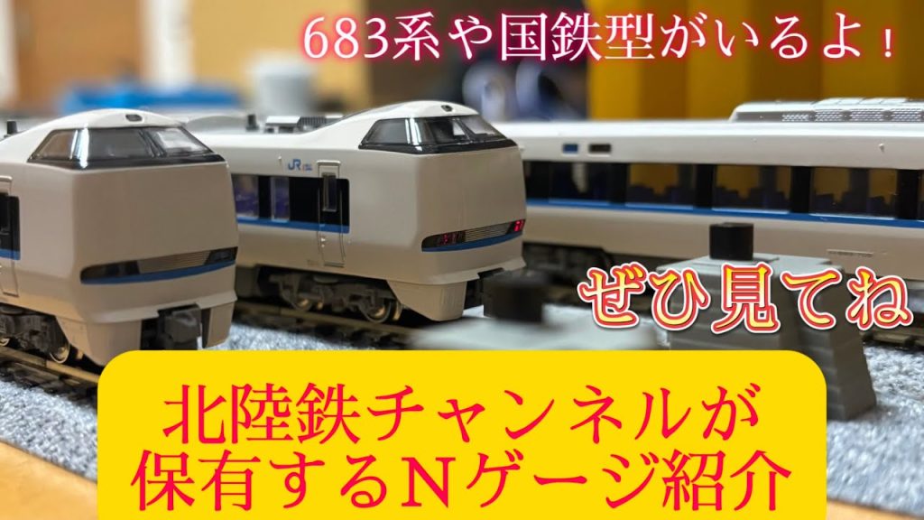 Nゲージ紹介動画！！　当チャンネルが保有してるNゲージ車両を紹介！