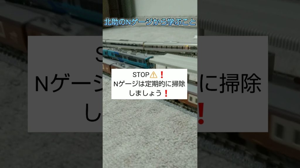 北助のNゲージから学ぶこと#Nゲージ#面白い#鉄道#北助