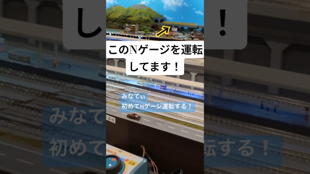 【Nゲージ】初めてのNゲージ#みなてぃch. #鉄道 #子鉄 #nゲージ #電車  #8歳が編集 #辛口コメントやめて #子育て #toys #ポポンデッタ #イオンモール #土岐市 #train