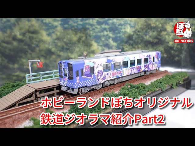 【Nゲージジオラマ】ぽちオリジナルジオラマ紹介Part2【鉄道模型/ホビーランドぽち】
