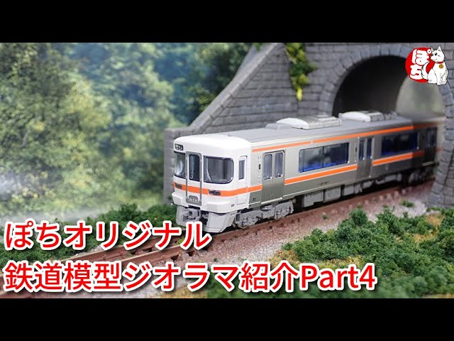 【Nゲージジオラマ】ぽちオリジナル鉄道模型ジオラマ紹介Part4【鉄道模型/ホビーランドぽち】