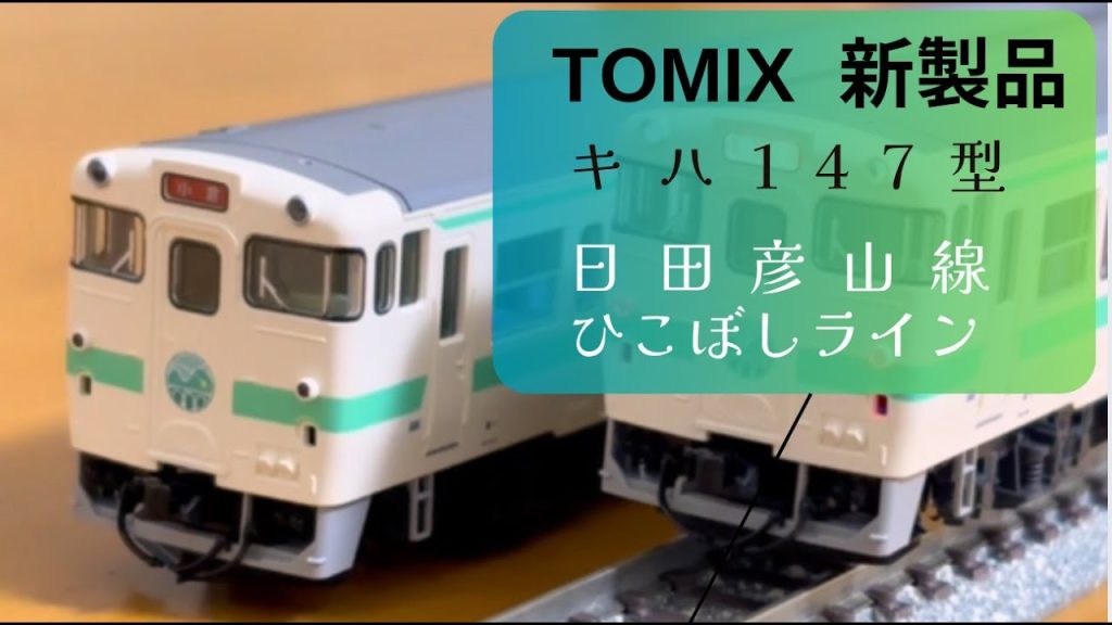 【Nゲージ紹介】TOMIX キハ147形 日田彦山線BRT「ひこぼしライン」ラッピング編成をじっくりレビュー！【特別企画品 97964】