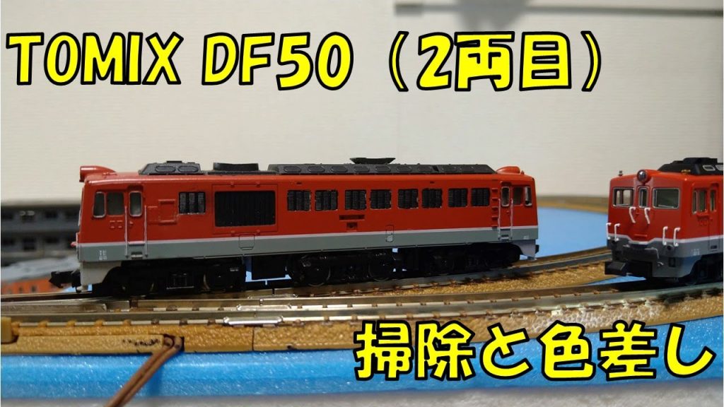 【Nゲージ】TOMIX DF50（2両目）の掃除と色差し【完成品加工】