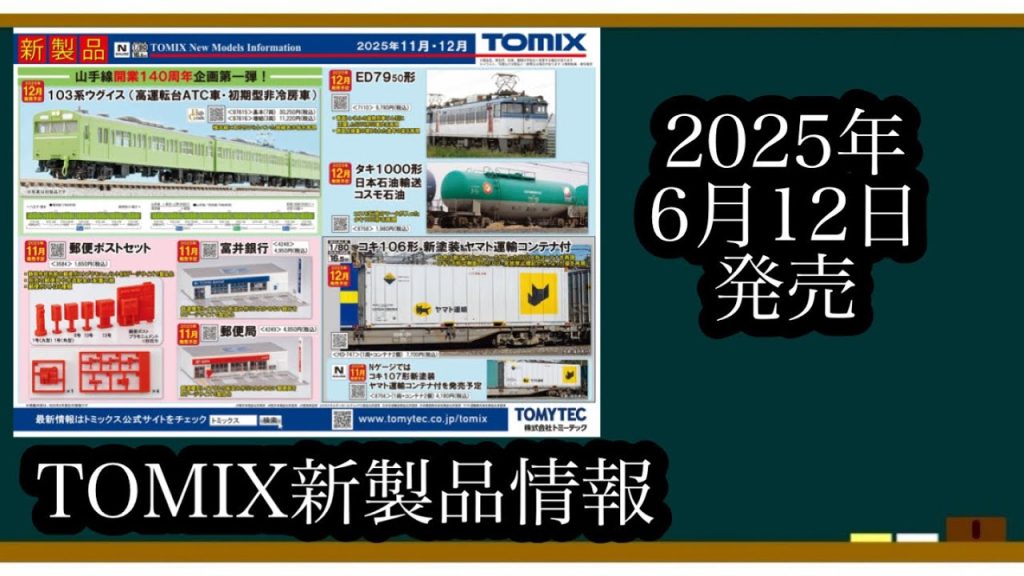 [Nゲージ]TOMIX新製品情報と価格を見ていこう！！！！　#nゲージ #鉄道模型 #トミックス
