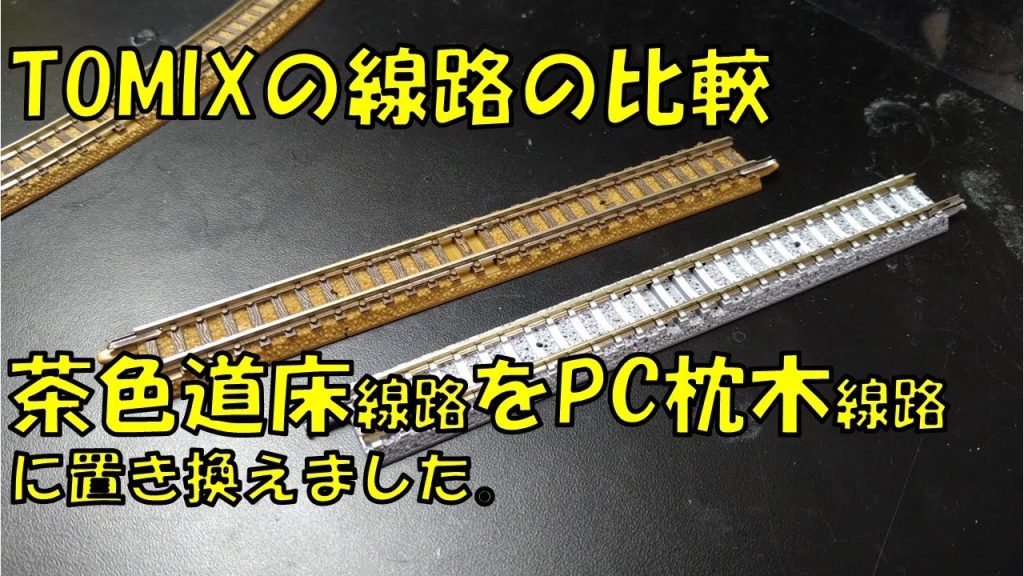 【Nゲージ】Tomix線路の比較【茶系道床レールをファイントラックPC枕木線路に置き換えました】