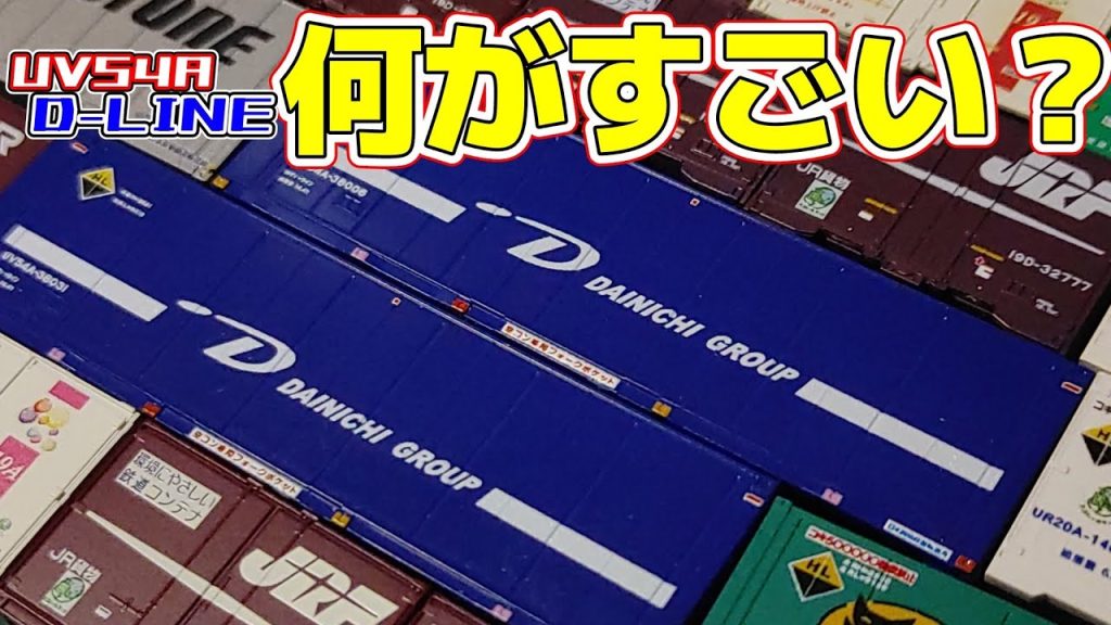 【Nゲージ】我が家に新しい青コンテナがきたよ！【UV54A】#nゲージ #鉄道模型 #レンタルレイアウト #貨物列車 #UV54A #コンテナ #ポポンデッタ京王百貨店新宿店