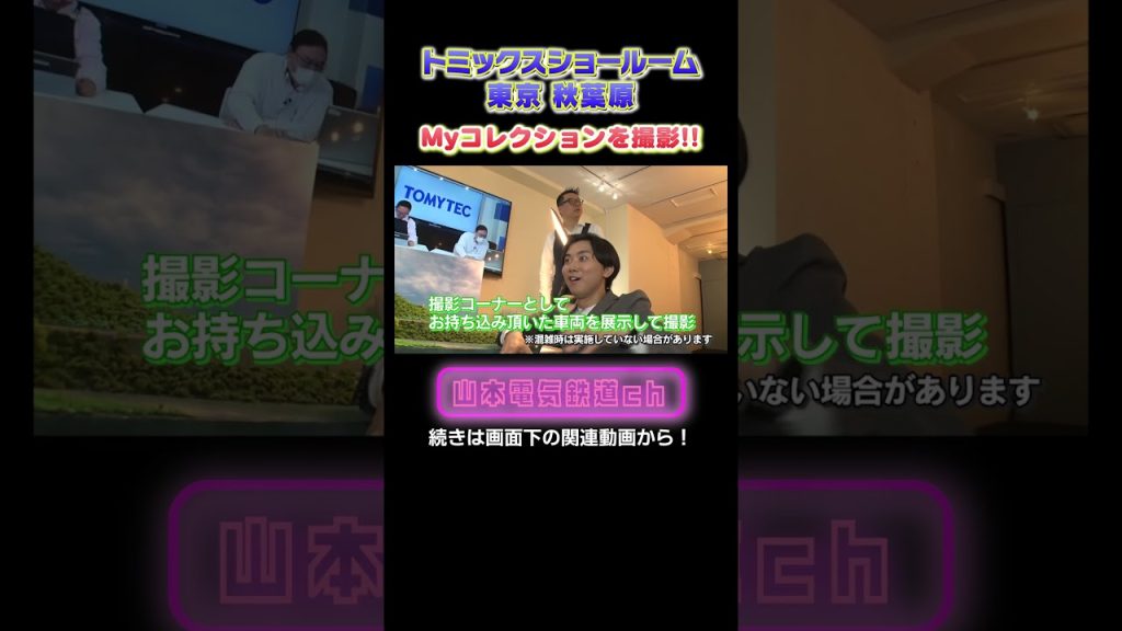 【Nゲージ】リニューアルしたトミックスショールームで記念撮影!#nゲージ #鉄道模型 #ジオラマ #鉄道 #鉄ヲタ #アナウンサー #レイアウト #トミーテック #tomix #電車