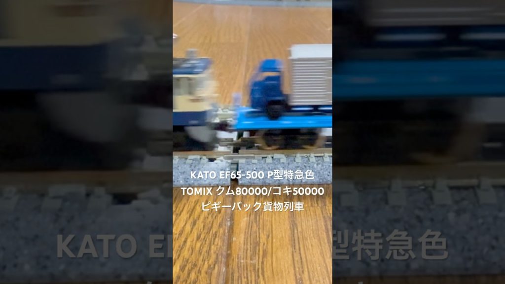 音響ショートシリーズNo.20 KATO EF65-500 P型特急色　TOMIX クム80000/コキ50000 ピギーバック貨物列車#kato #tomix