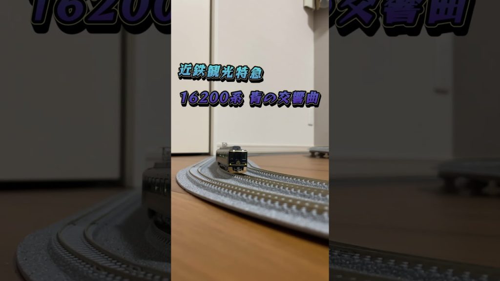 【鉄道模型】Nゲージ　近鉄観光特急　青の交響曲　#shorts