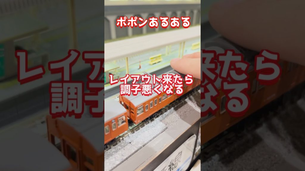 Nゲージあるある！ポポンデッタver.　みんなのあるある まとめました！