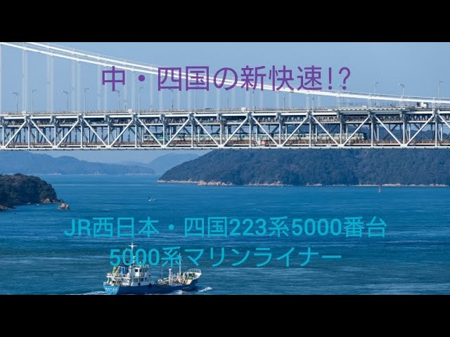 [新OP]Nゲージ紹介〜TOMIXJR西日本・四国223系5000番台・5000系[マリンライナー]〜