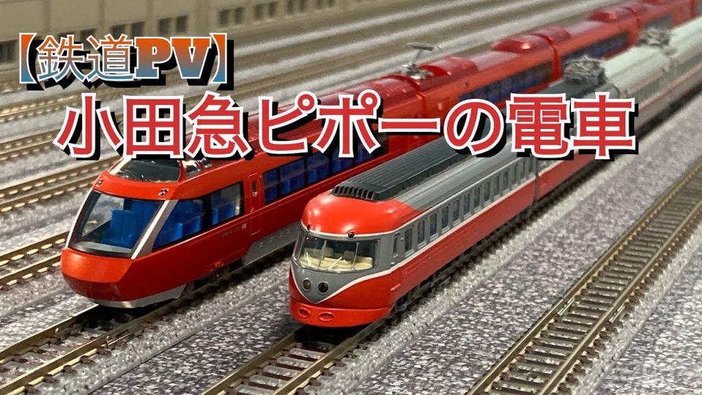 【鉄道PV】 Nゲージで小田急ピポーの電車