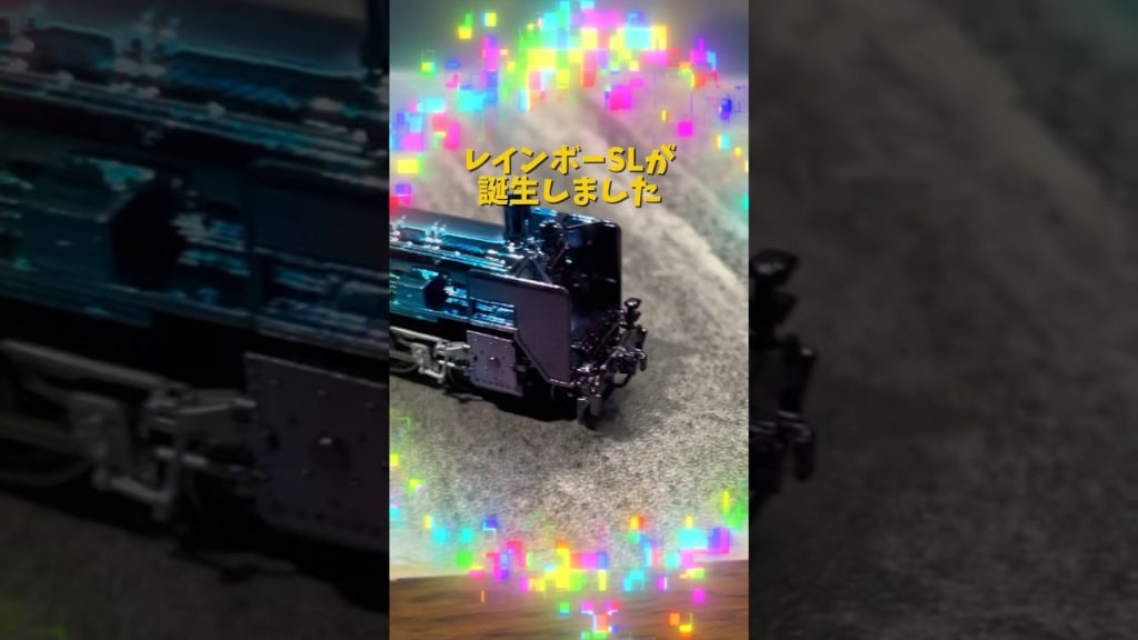 たぶん世界初のレインボーSL#メタルカスタム #nゲージ #鉄道模型