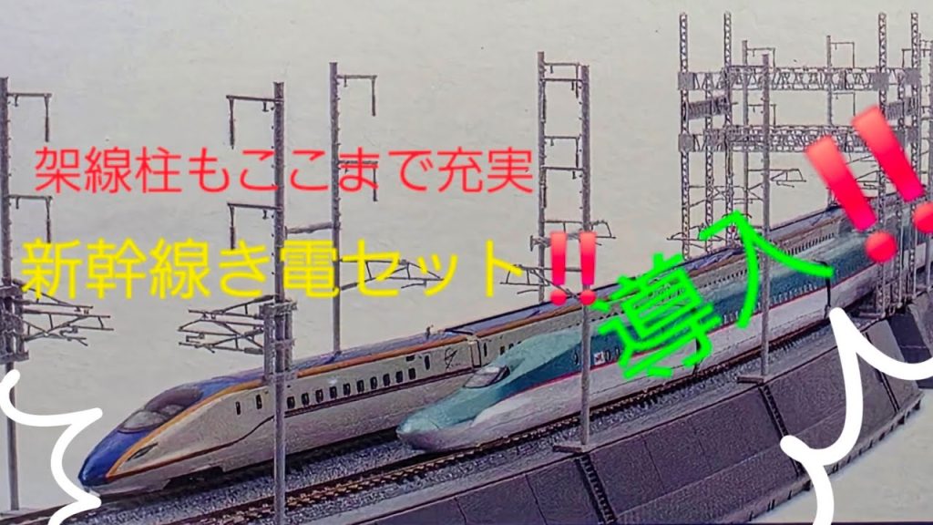 TOMIXより発売‼️新幹線型架線柱 き電セット‼️