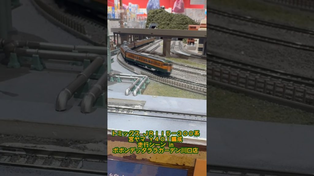 【鉄道模型ショート動画】TOMIX 115-300系 宮ヤマ Y401編成 走行シーン in ポポンデッタララガーデン川口店 #鉄道模型 #nゲージ #tomix #115系 #湘南色