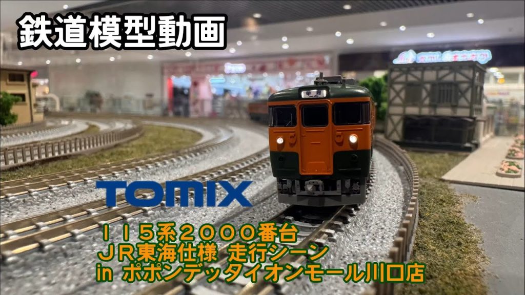【鉄道模型動画】 TOMIX 115系2000番台 JR東海仕様 走行シーン in ポポンデッタイオンモール川口店
