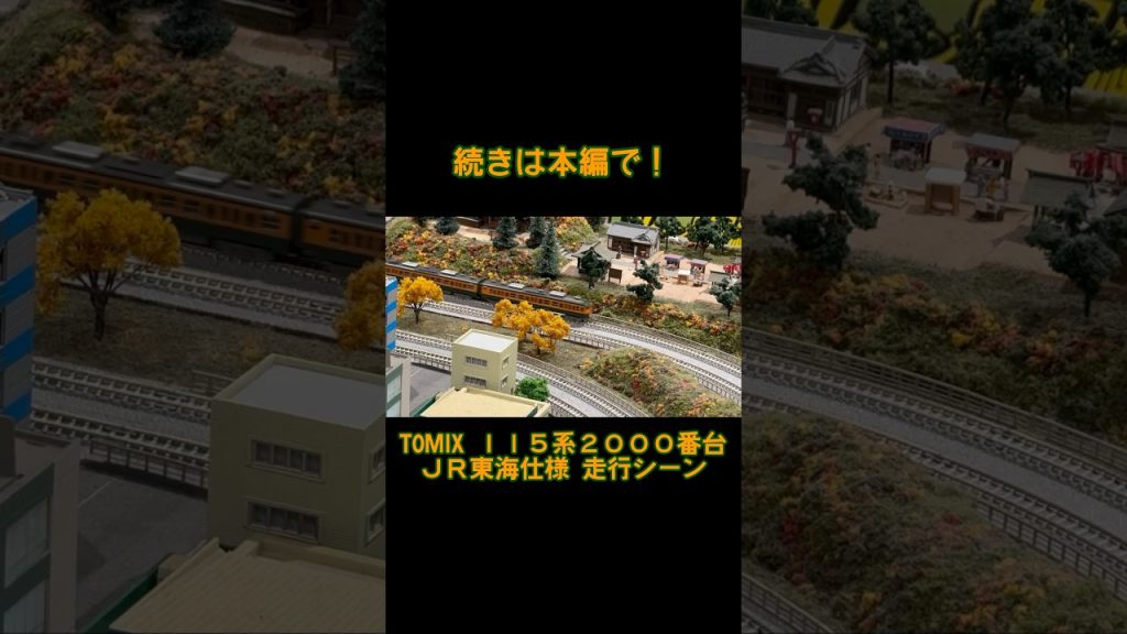 【鉄道模型ショート版】 TOMIX 115系2000番台 JR東海仕様 走行シーン #鉄道模型 #nゲージ #115系 #jr東海