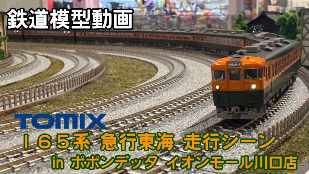 【鉄道模型動画】 TOMIX 165系 急行東海 走行シーン in ポポンデッタ イオンモール川口店