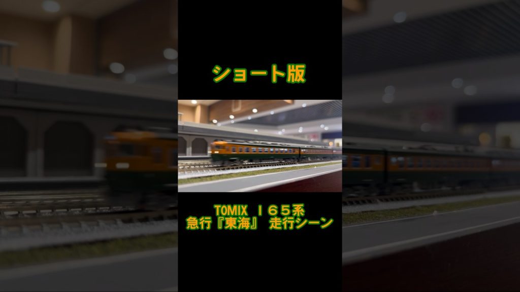 【鉄道模型ショート】 TOMIX 165系 急行東海 走行シーンショート版 #鉄道模型 #nゲージ #165系