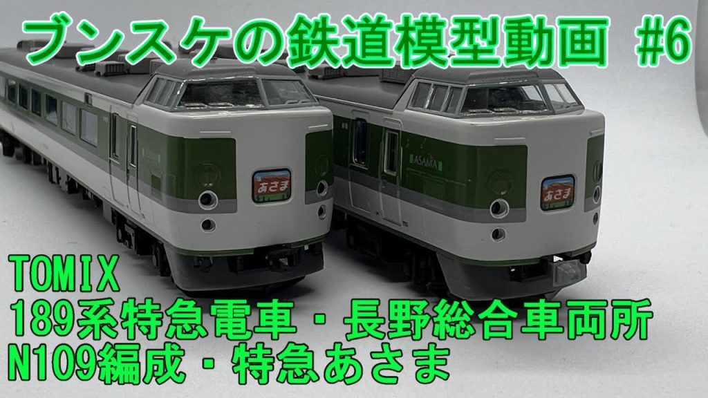 TOMIX 189系特急電車(長野総合車両所・N109編成・あさま) ブンスケの鉄道模型動画 #6