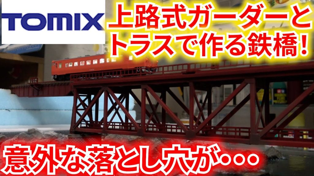 モジュールレイアウト　ジオラマ　単線ローカルを作る！４　TOMIX