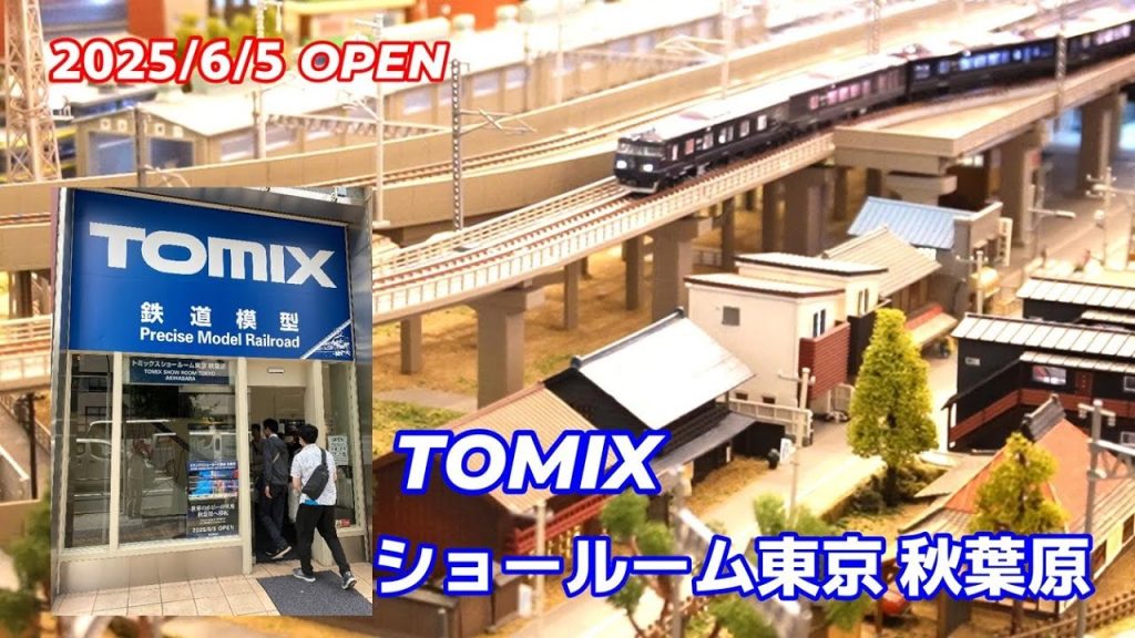 TOMIXショールーム東京 秋葉原 2025/6/5 OPEN
