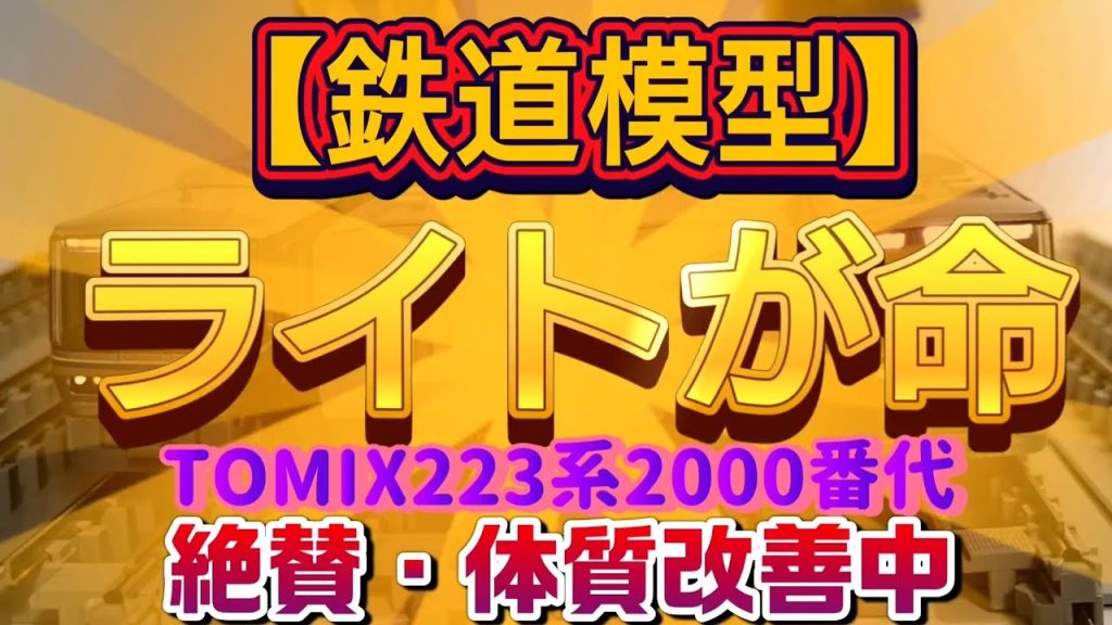 【鉄道模型】【改造テク】TOMIX 223系を2000番代を体質改善車(リニューアル)に加工中！ライト加工でリアル再現【Nゲージ改造例】